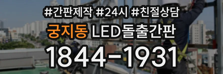 궁지동 LED돌출간판 상담 전화 1844-1931