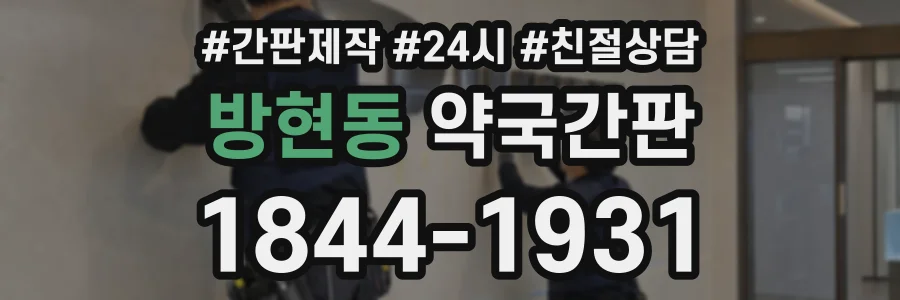 방현동 약국간판 상담 전화 1844-1931