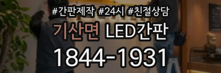 기산면 LED간판 상담 전화 1844-1931