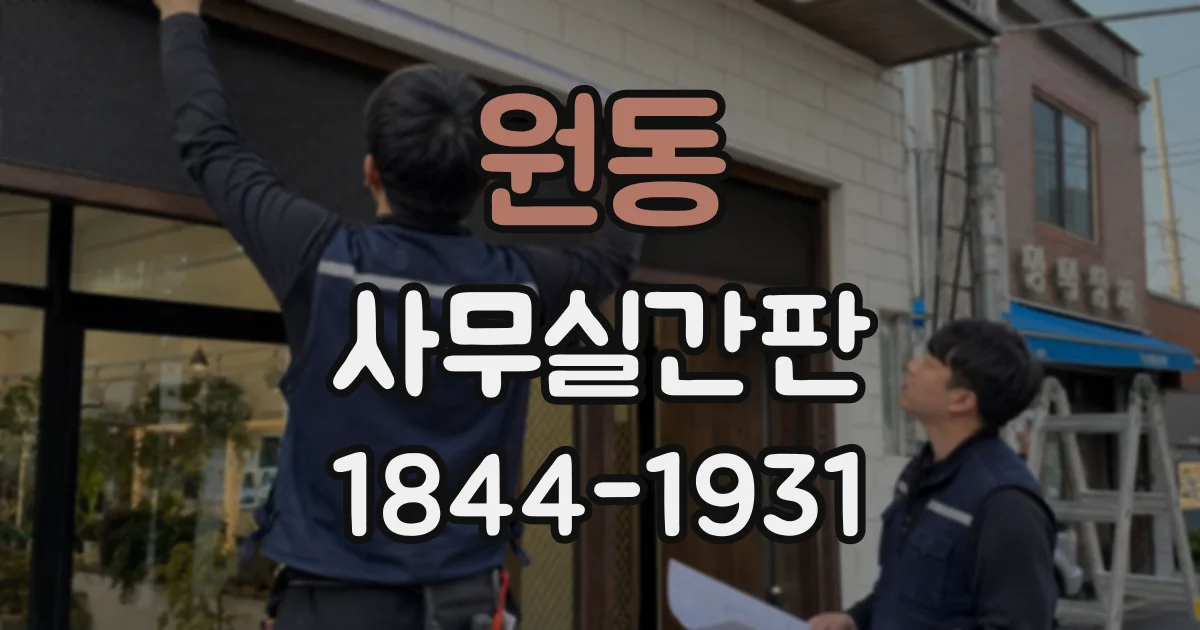 원동 사무실간판