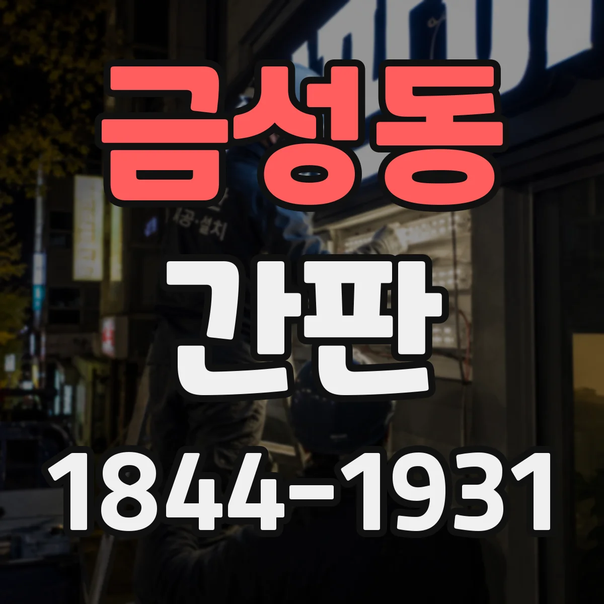 금성동 간판