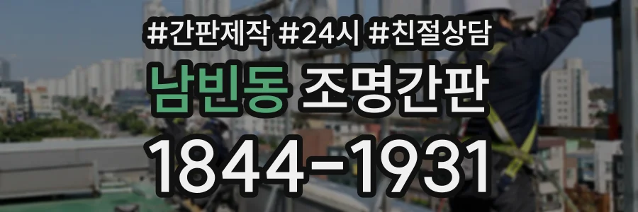 남빈동 조명간판 상담 전화 1844-1931