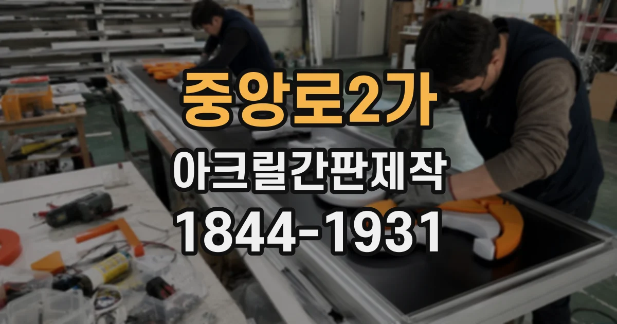 중앙로2가 아크릴간판제작