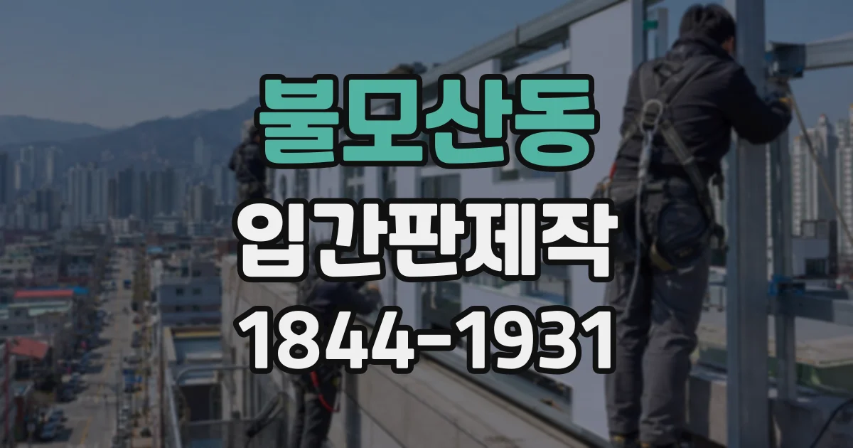 불모산동 입간판제작