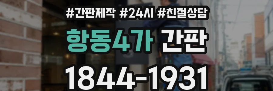 항동4가 간판