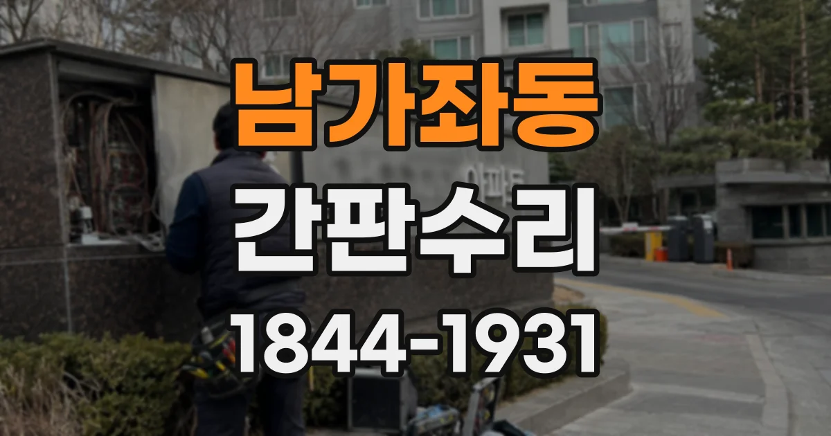 남가좌동 간판수리