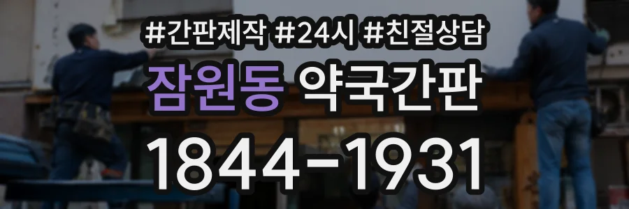 잠원동 약국간판 상담 전화 1844-1931