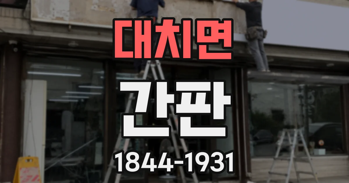 대치면 간판
