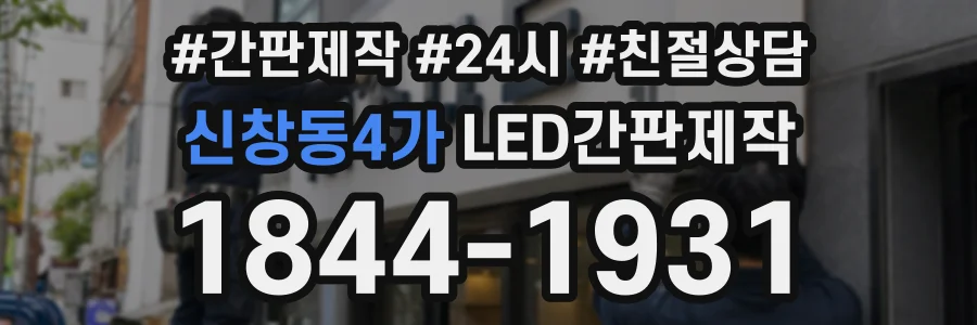 신창동4가 LED간판제작 상담 전화 1844-1931
