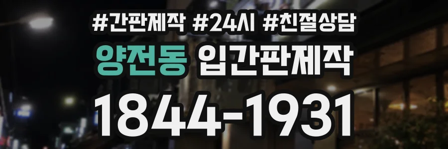 양전동 입간판제작 상담 전화 1844-1931