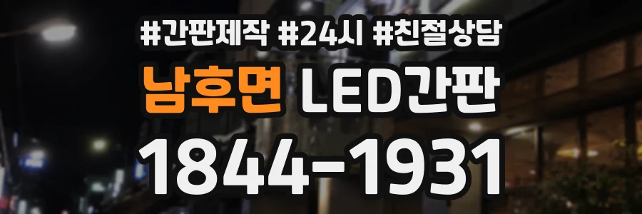 남후면 LED간판 상담 전화 1844-1931