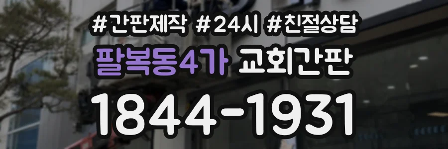 팔복동4가 교회간판 상담 전화 1844-1931