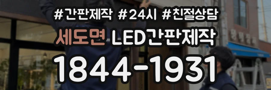 세도면 LED간판제작 상담 전화 1844-1931
