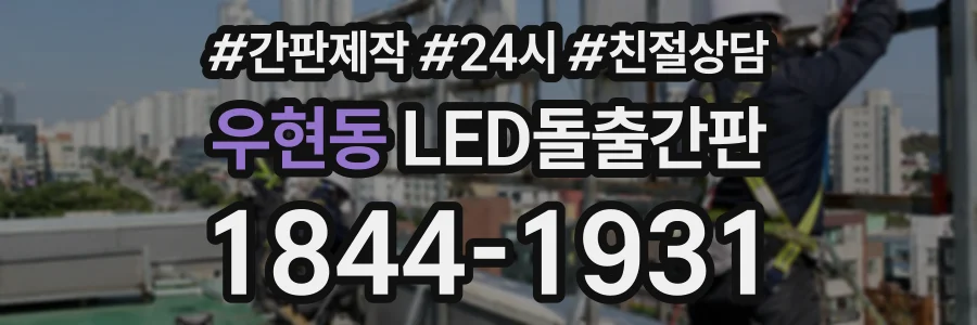 우현동 LED돌출간판 상담 전화 1844-1931