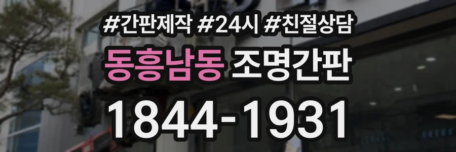 동흥남동 조명간판 상담 전화 1844-1931
