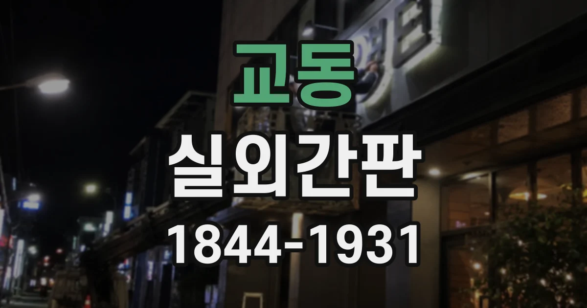 교동 실외간판