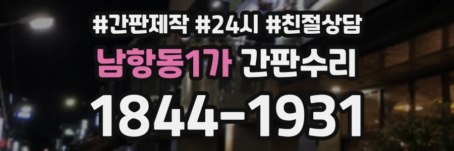 남항동1가 간판수리 상담 전화 1844-1931