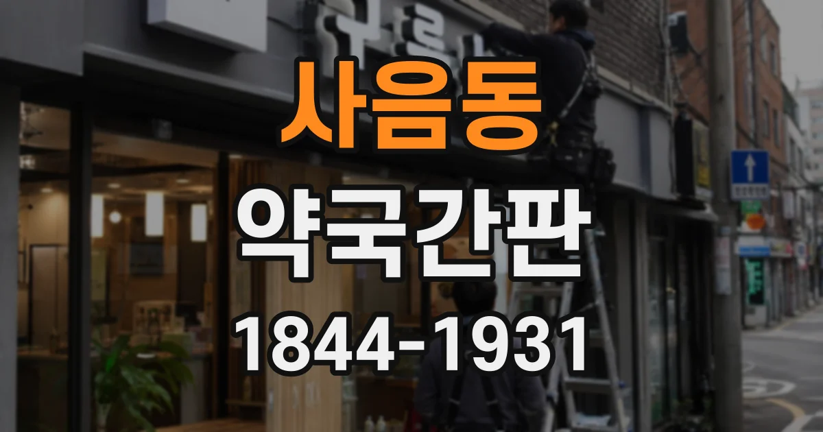 사음동 약국간판