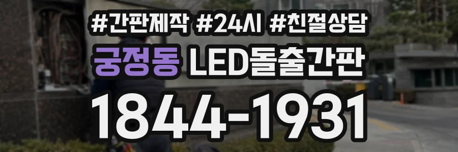 궁정동 LED돌출간판 상담 전화 1844-1931