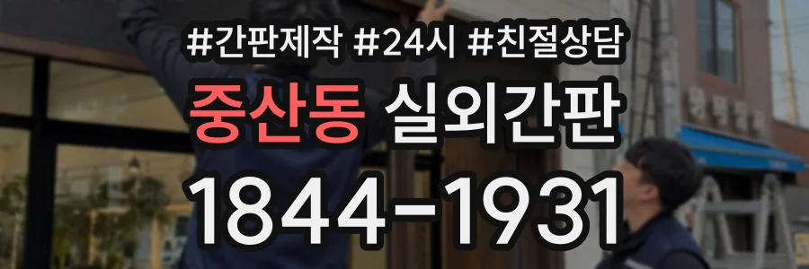 중산동 실외간판 상담 전화 1844-1931