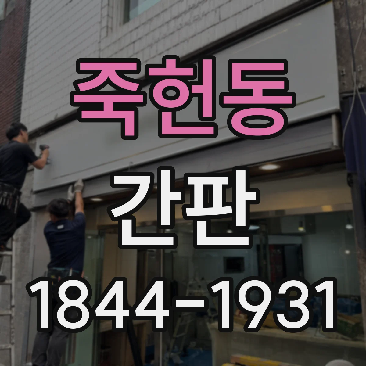죽헌동 간판