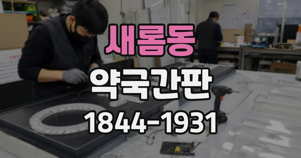 새롬동 약국간판