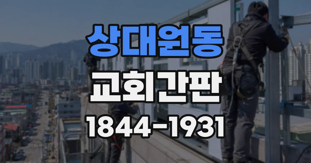 상대원동 교회간판