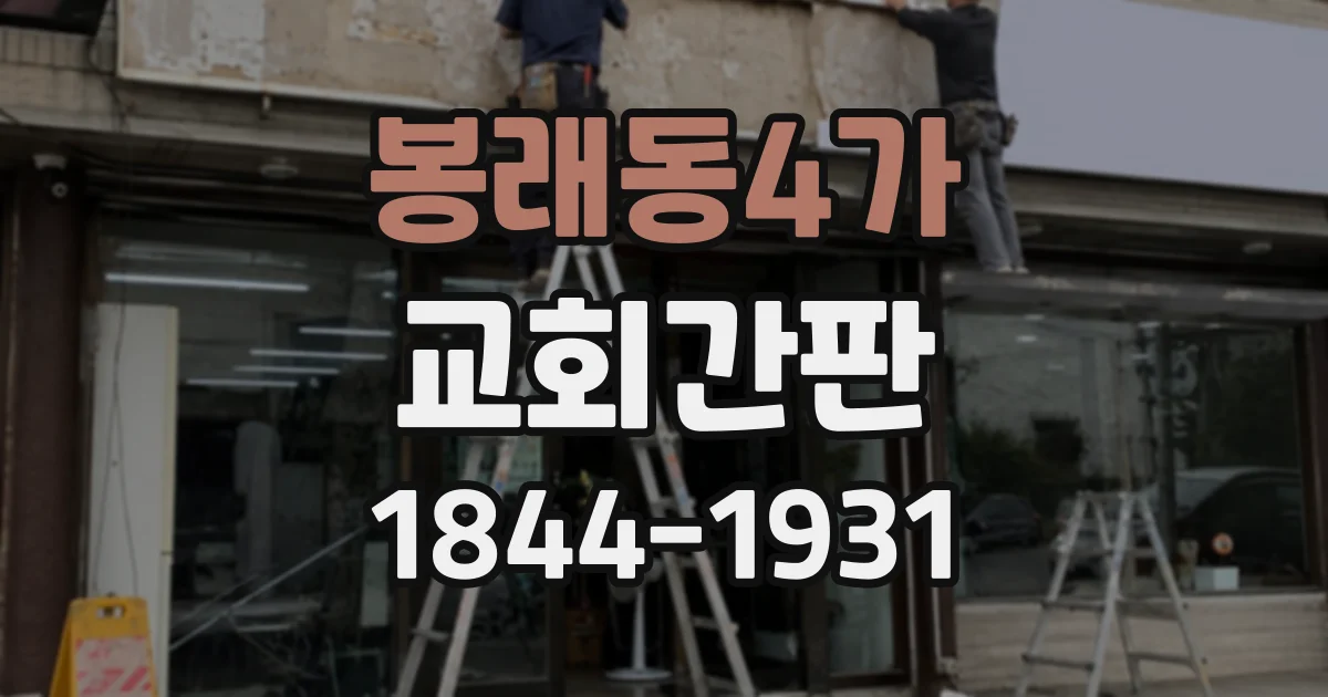 봉래동4가 교회간판