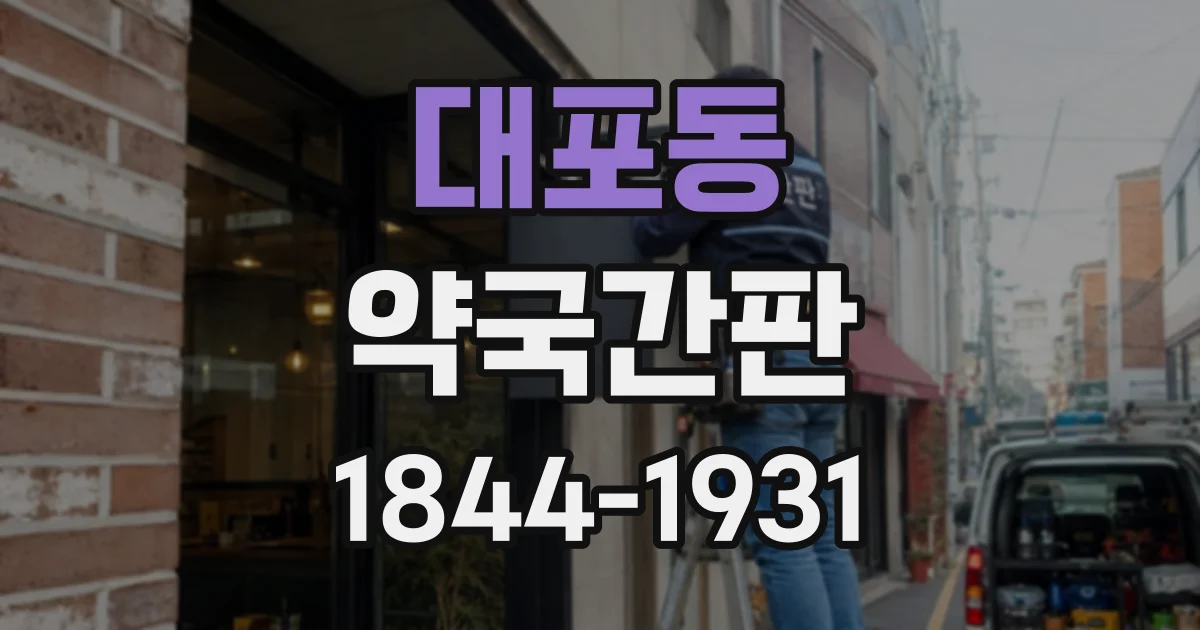 대포동 약국간판