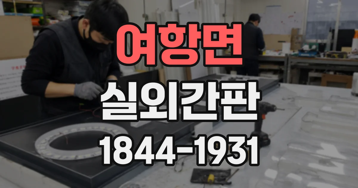 여항면 실외간판