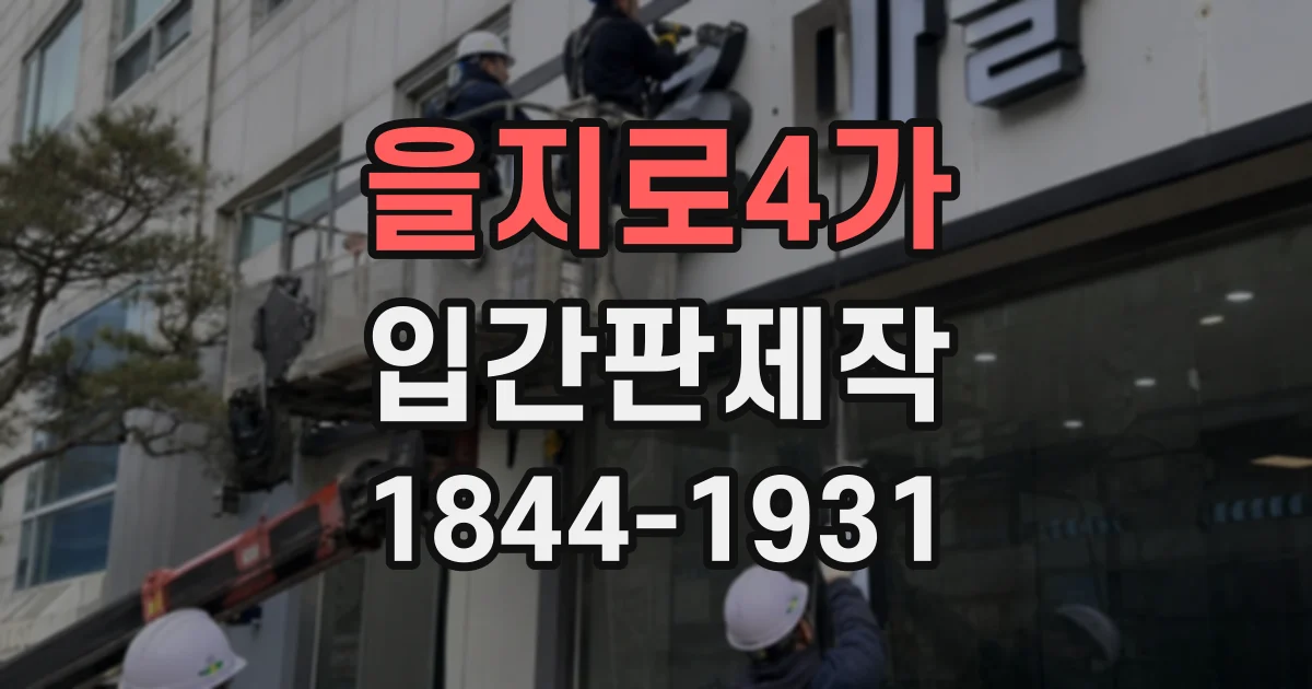 을지로4가 입간판제작