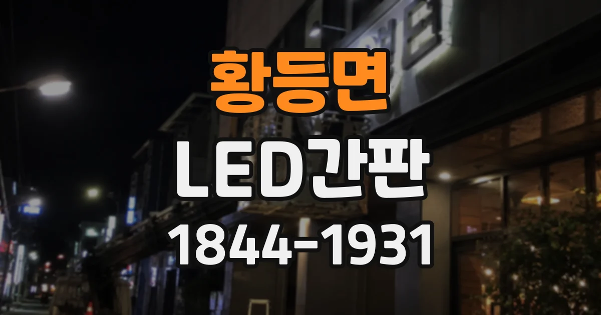 황등면 LED간판
