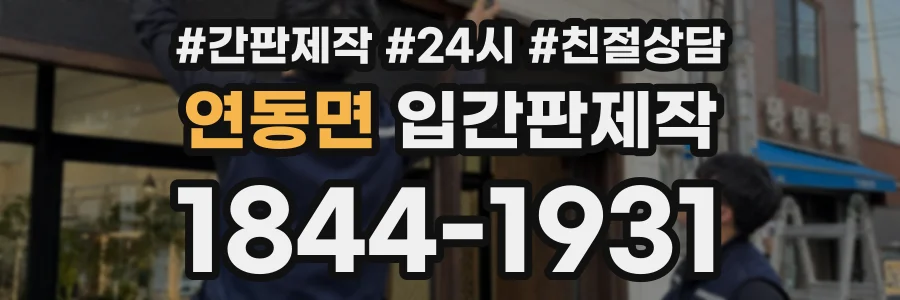 연동면 입간판제작 상담 전화 1844-1931