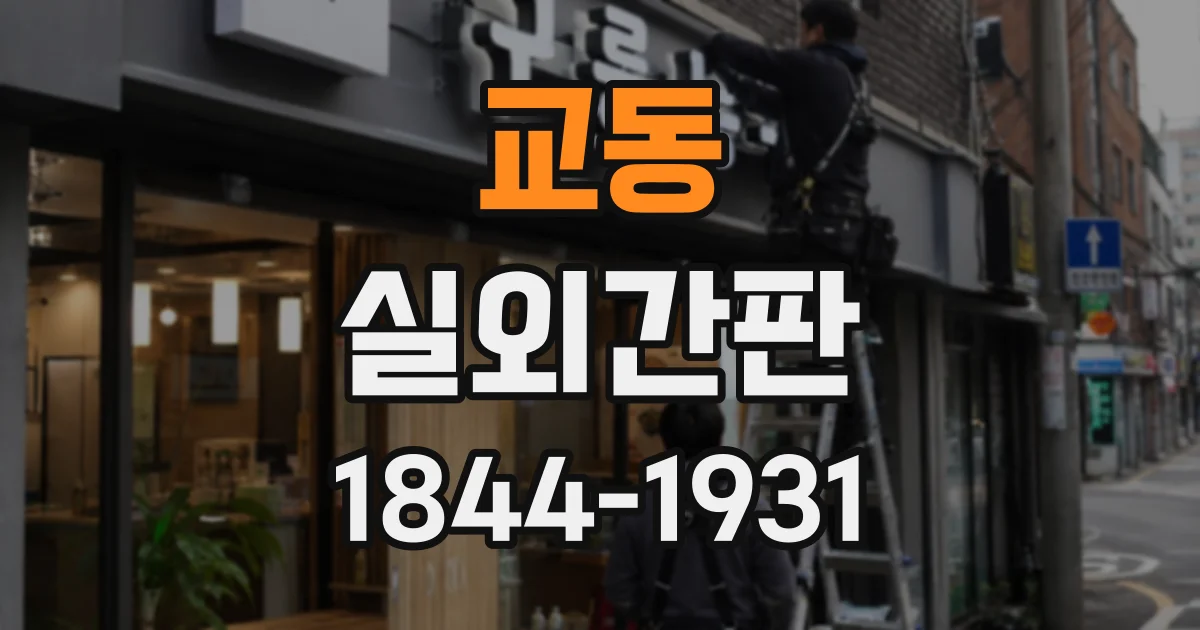 교동 실외간판