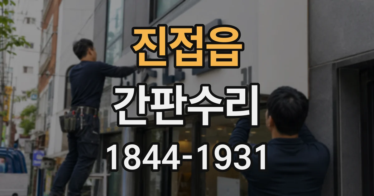 진접읍 간판수리