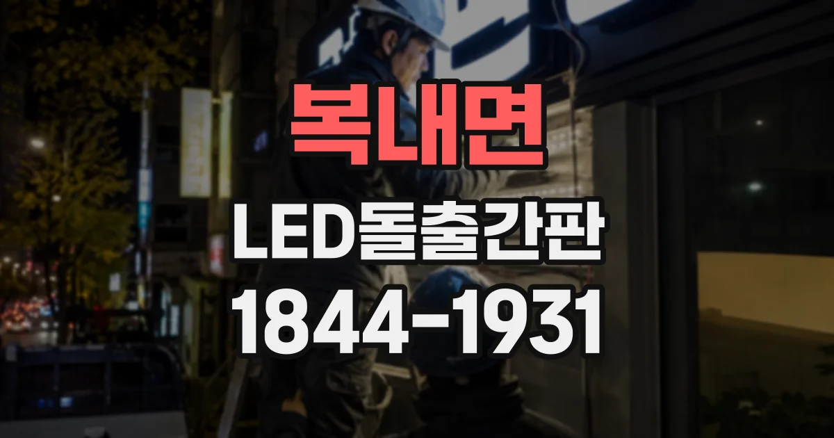 복내면 LED돌출간판