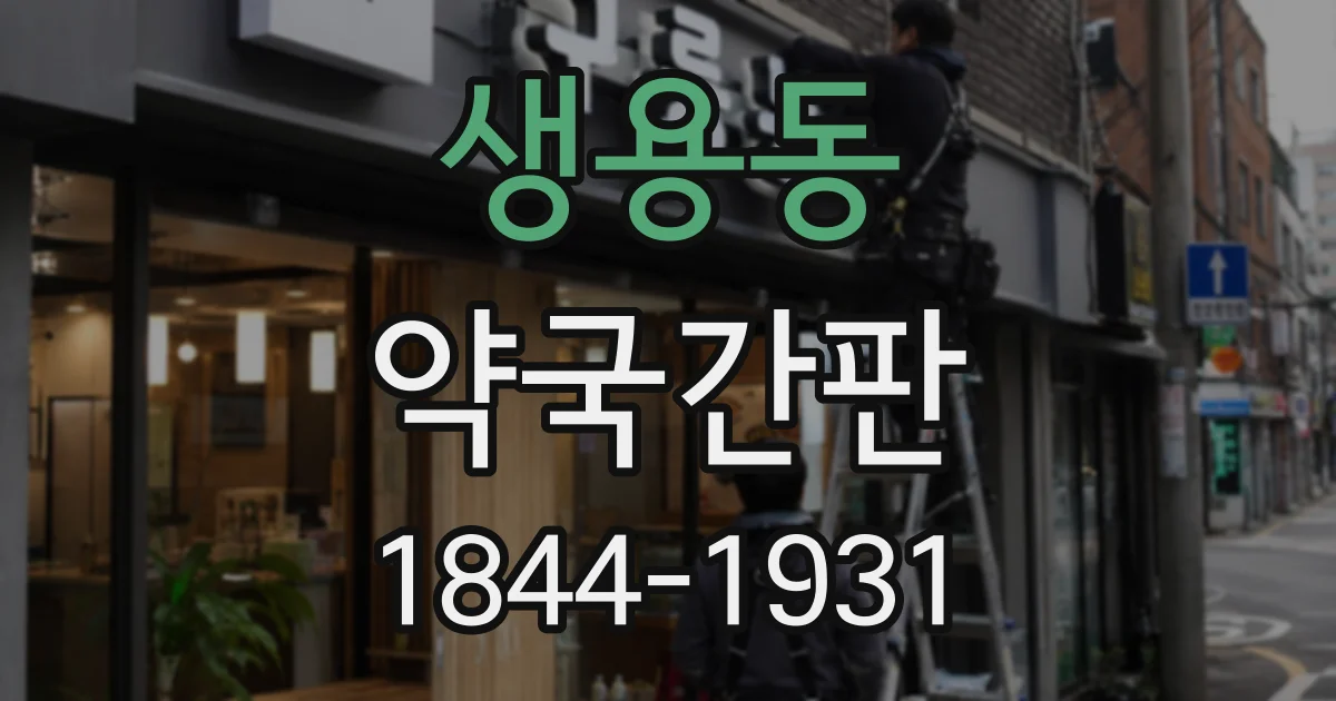 생용동 약국간판