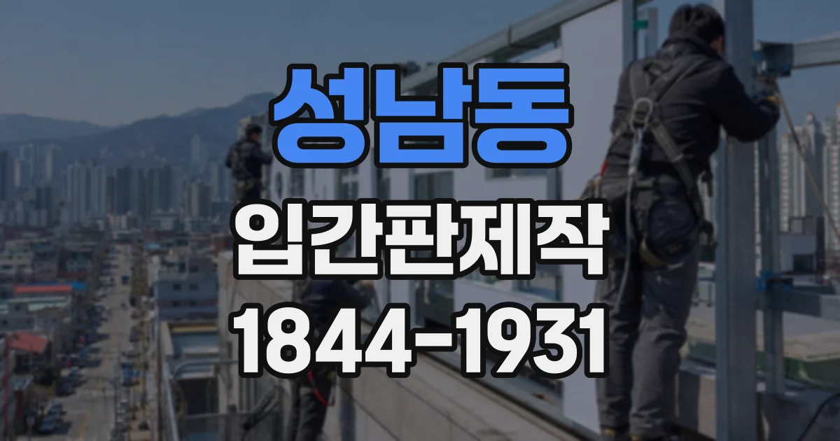 성남동 입간판제작