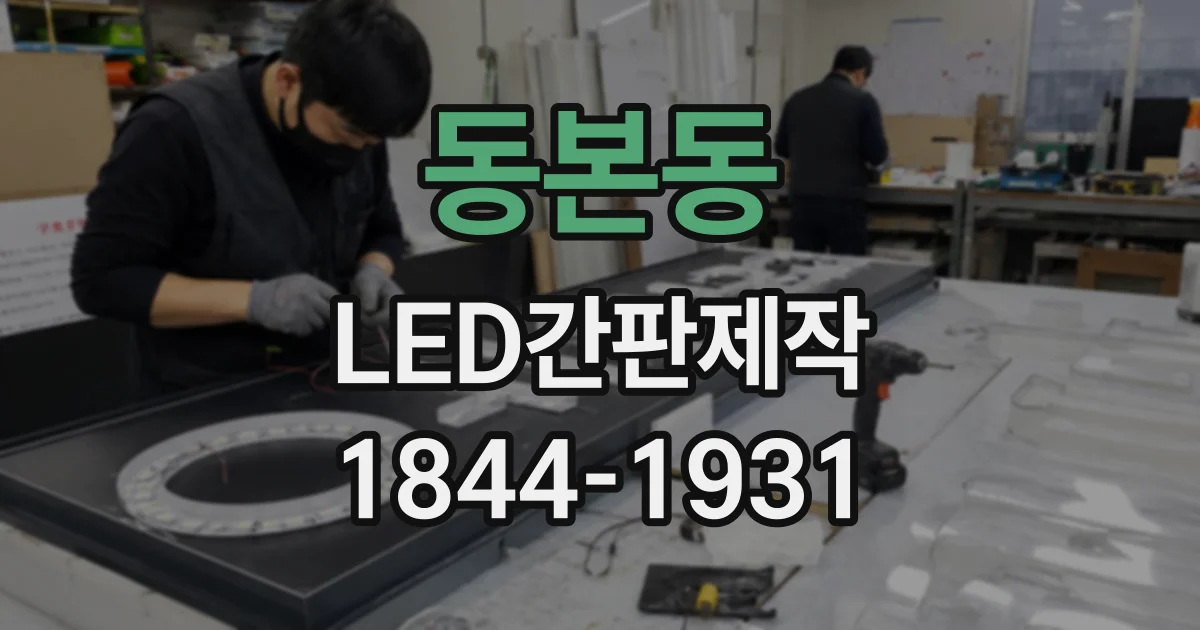 동본동 LED간판제작
