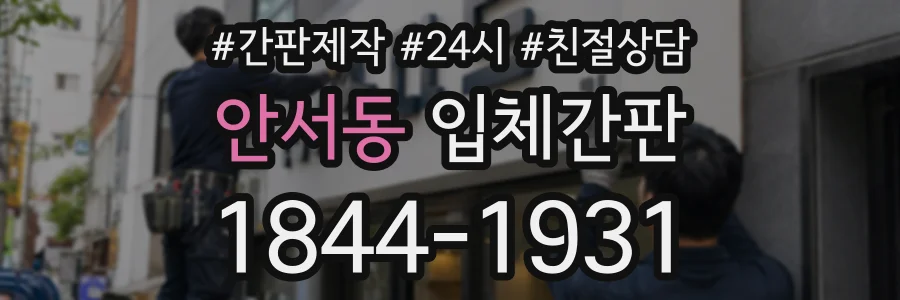 안서동 입체간판 상담 전화 1844-1931