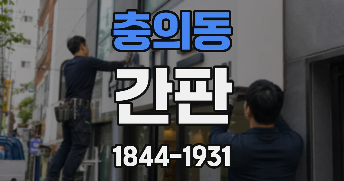 충의동 간판