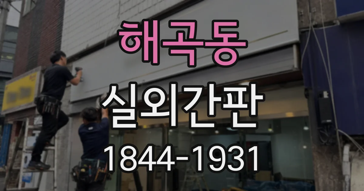 해곡동 실외간판