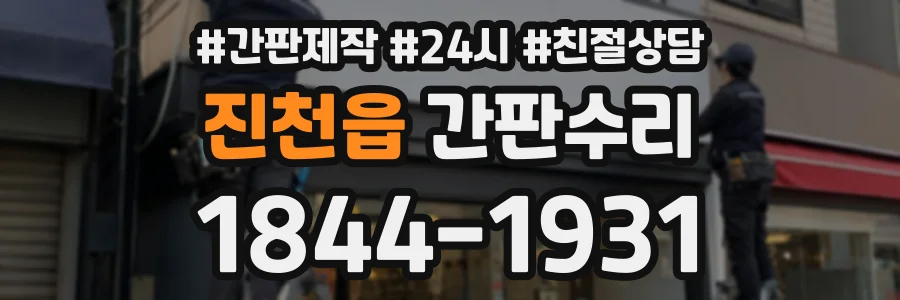 진천읍 간판수리 상담 전화 1844-1931
