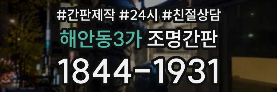 해안동3가 조명간판 상담 전화 1844-1931