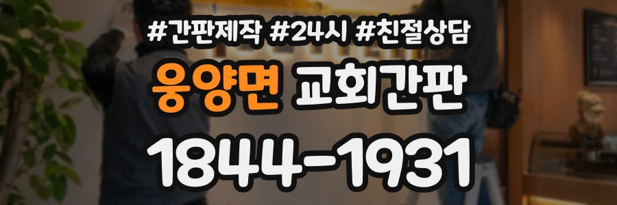 웅양면 교회간판 상담 전화 1844-1931