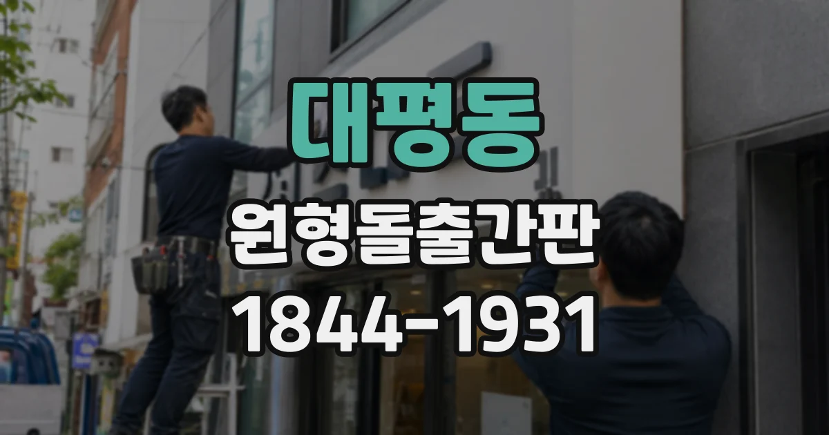 대평동 원형돌출간판