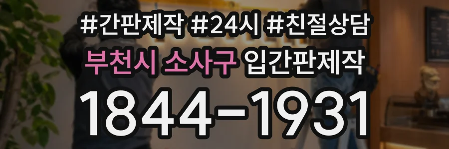 부천시 소사구 입간판제작 상담 전화 1844-1931