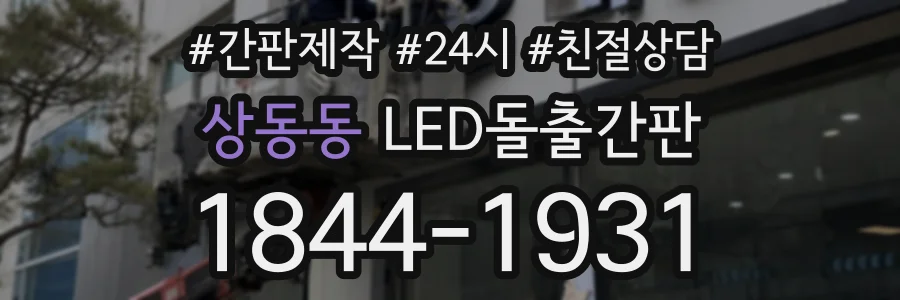 상동동 LED돌출간판 상담 전화 1844-1931
