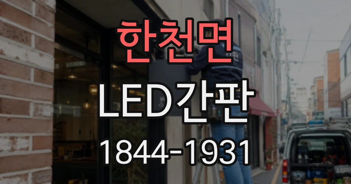 한천면 LED간판
