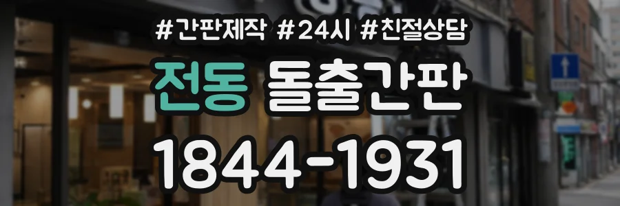 전동 돌출간판 상담 전화 1844-1931